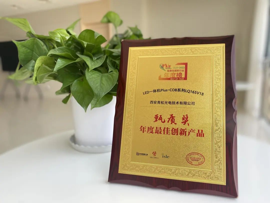 实至名归!青松荣获“Best of Year 2021-2022信息化视听行业年度榜” 甄质奖! 实至名归!青松荣获“Best of Year 2021-2022信息化视听行业年度榜” 甄质奖!