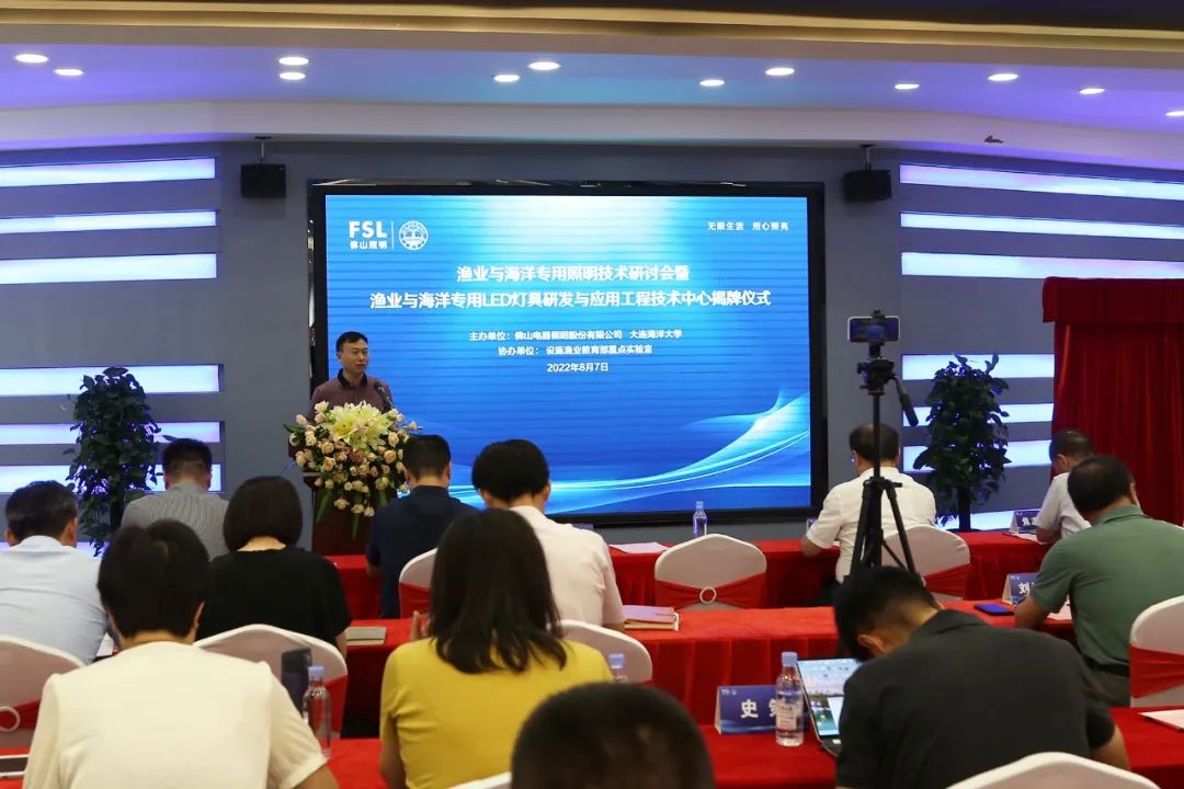 佛山照明举行渔业与海洋专用照明技术研讨会暨渔业与海洋专用LED灯具研发与应用工程技术中心揭牌仪式