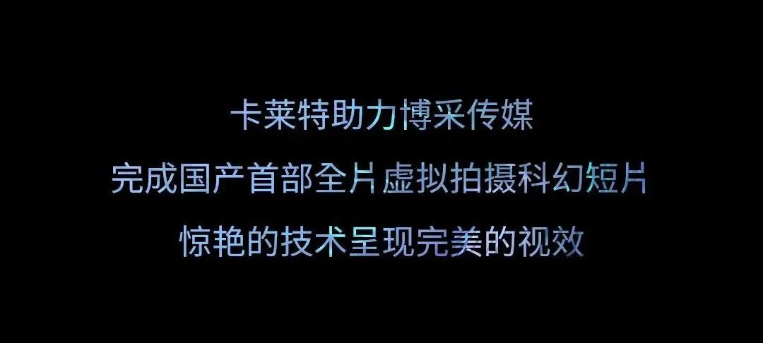 国内首部！卡莱特设备支持虚拟拍摄科幻片