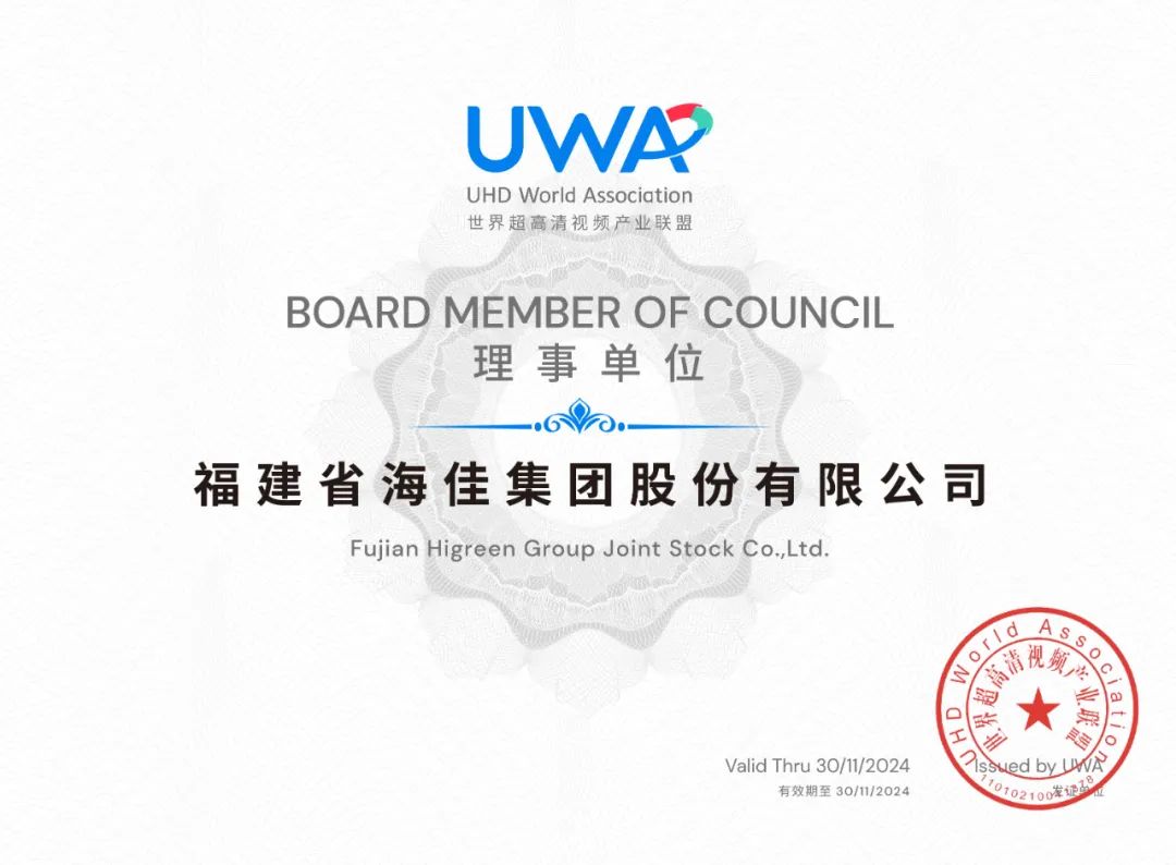 点赞 | 海佳集团作为理事单位正式加入世界超高清视频产业联盟