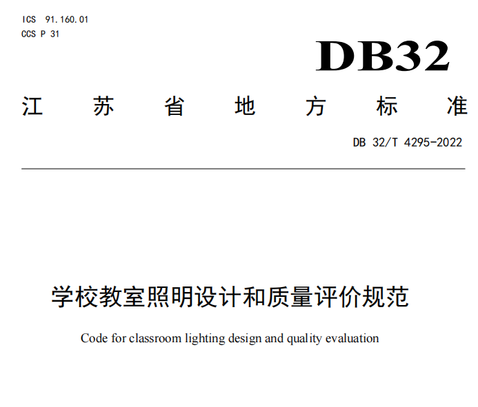 7-8月丨22项照明标准正式实施