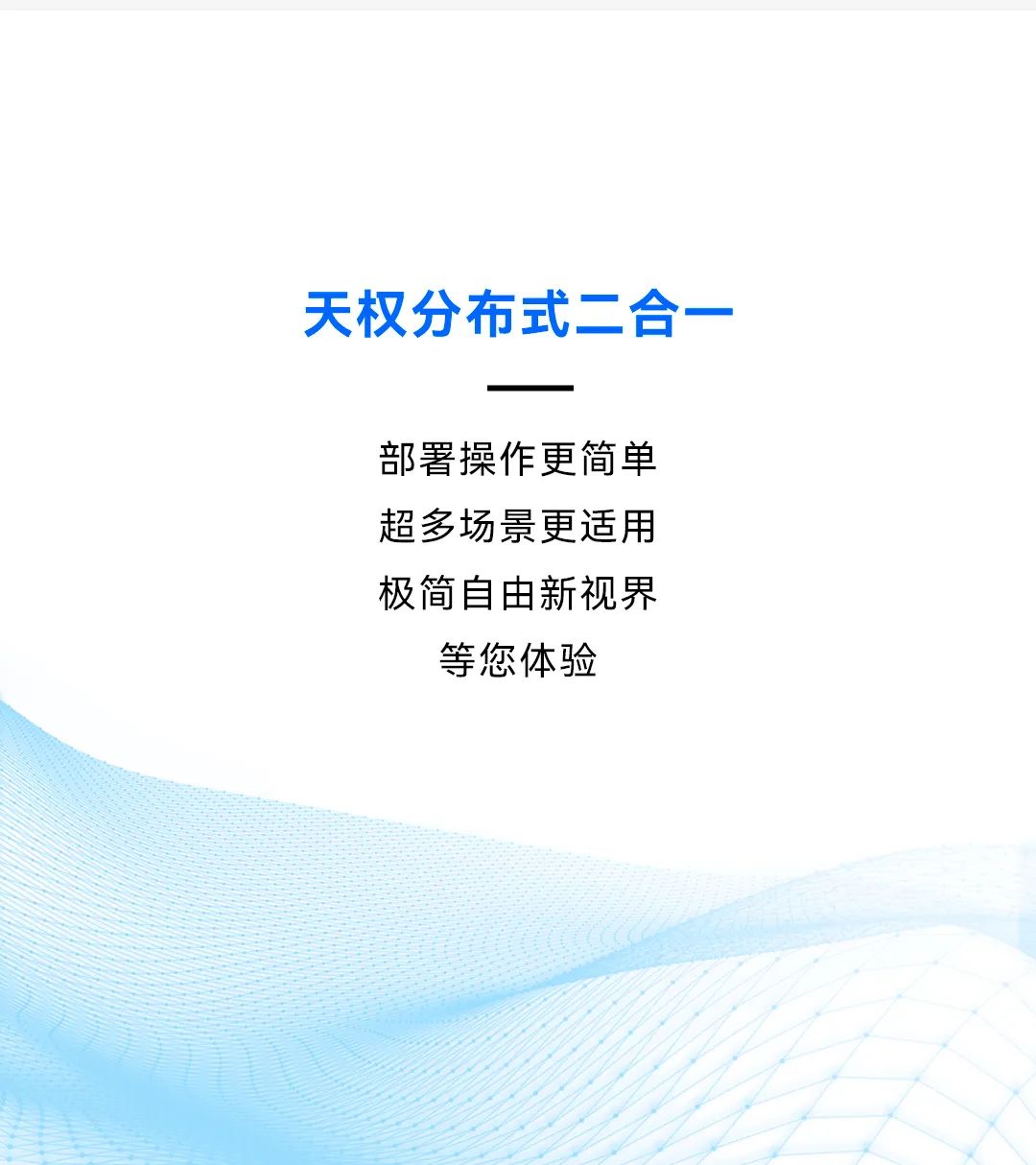 诺瓦星云天权分布式 | 大道至简 超凡二合一