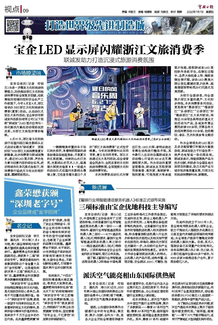 宝安日报：宝企LED显示屏闪耀浙江文旅消费季！联诚发助力打造沉浸式