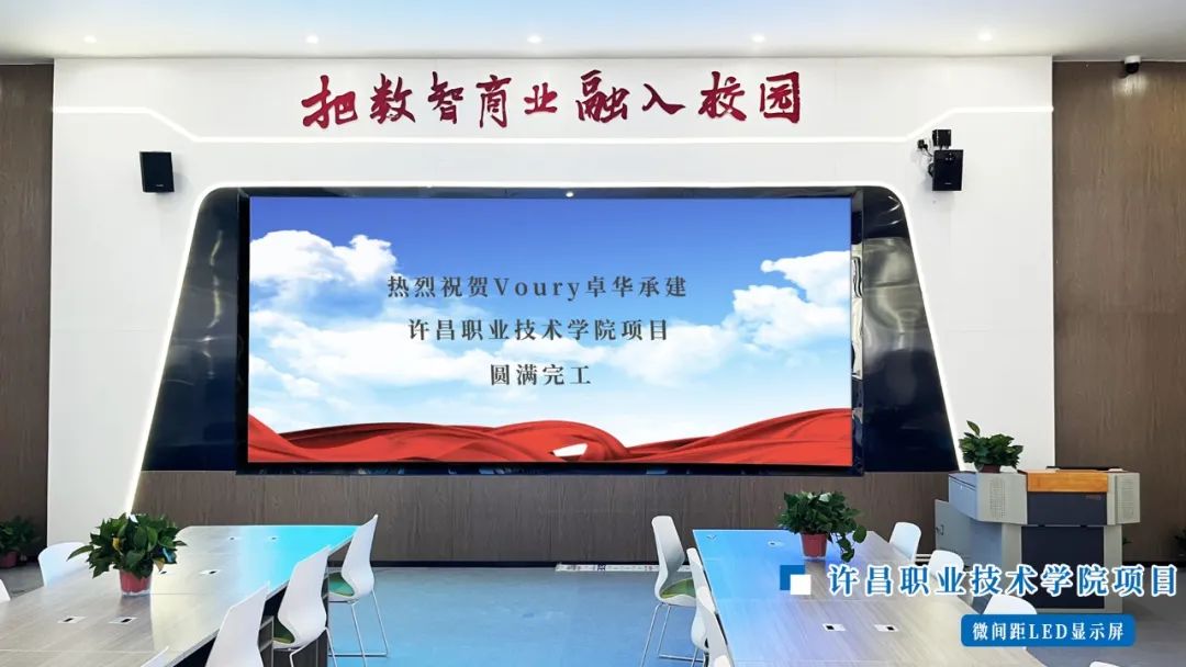 Voury卓华助力许昌职业技术学院打造智慧学习空间