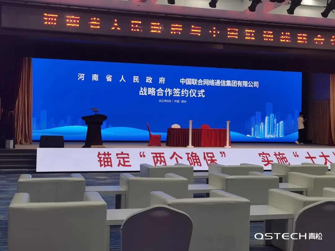 数字化赋能，青松助力河南省委与中国联通战略合作会议！