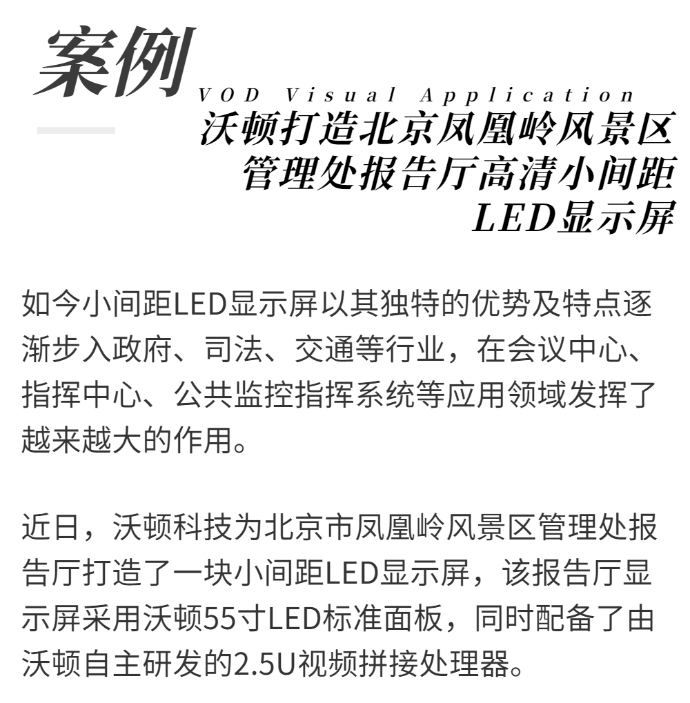 沃顿打造北京凤凰岭风景区管理处报告厅高清小间距LED显示屏
