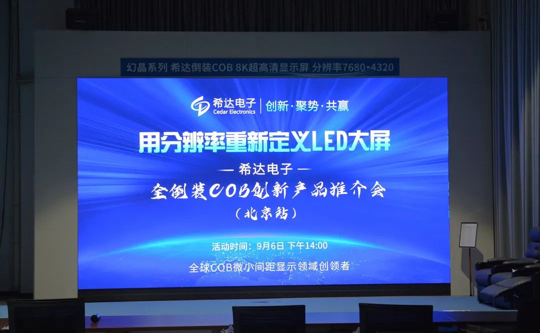 创新·聚势·共赢|2022全倒装COB创新产品推介会 北京站成功召开