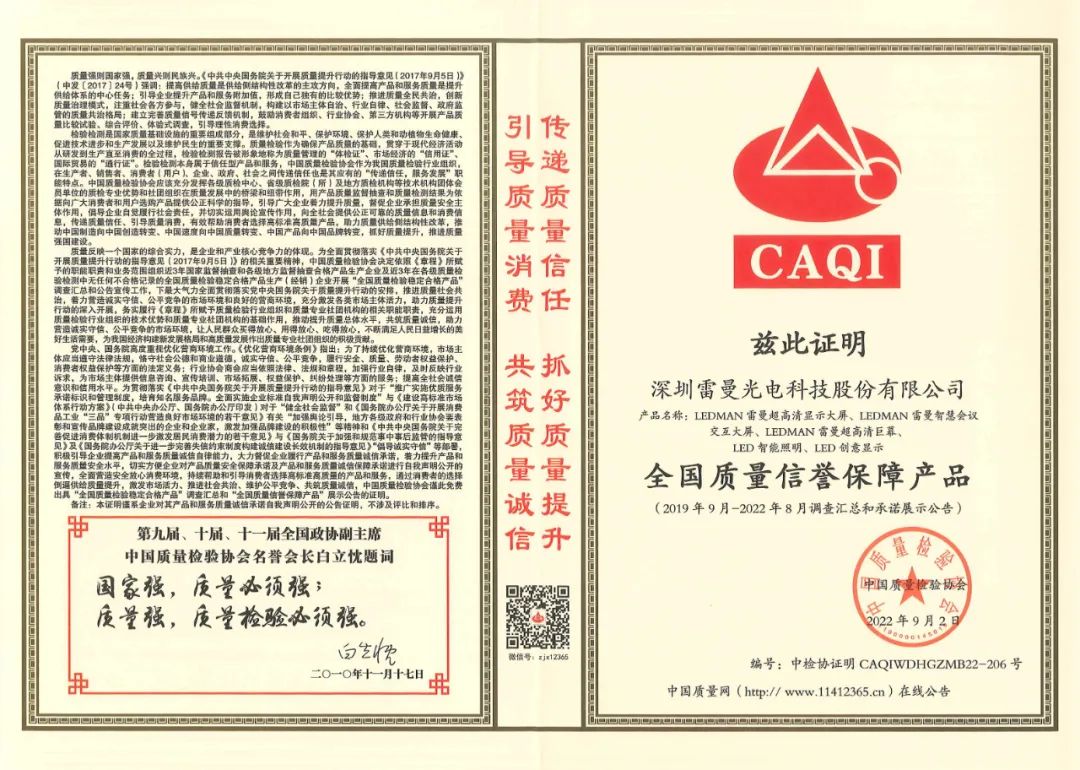 雷曼光电再获中国质量检验协会三重认证