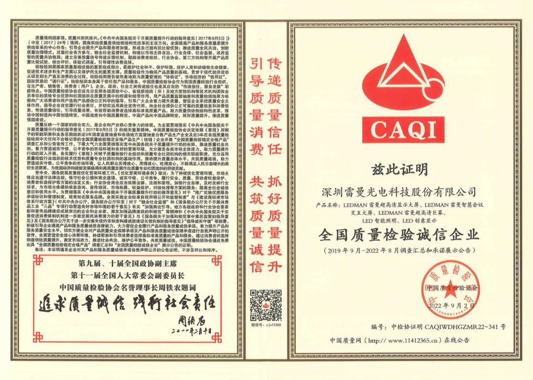 雷曼光电再获中国质量检验协会三重认证