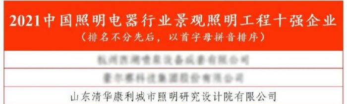这一活动评选，洲明集团荣登照明行业「科技二十强」等三大榜单！