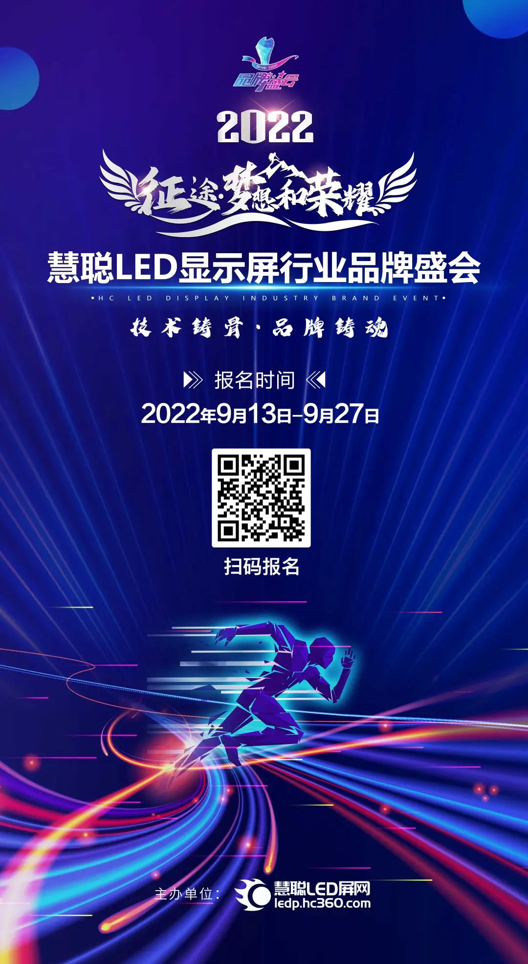 征途·梦想和荣耀|2022年度慧聪LED显示屏行业品牌盛会报名正式启动！