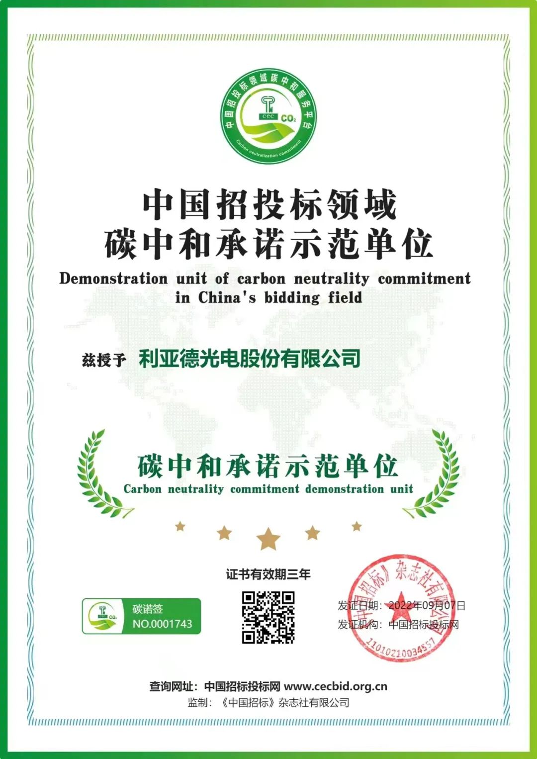 赋能双碳目标 利亚德获产品碳标签评价证书
