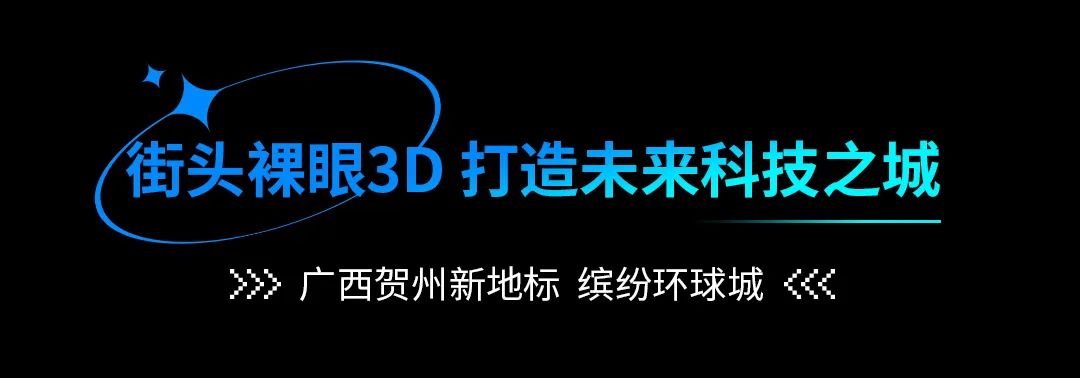 案例集锦 | 街头裸眼3D强势来袭数助力文旅经济新发展