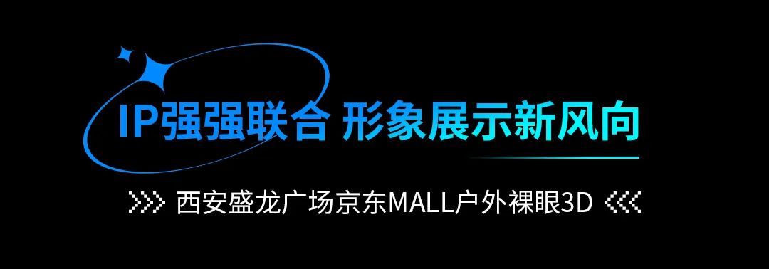 案例集锦 | 街头裸眼3D强势来袭数助力文旅经济新发展