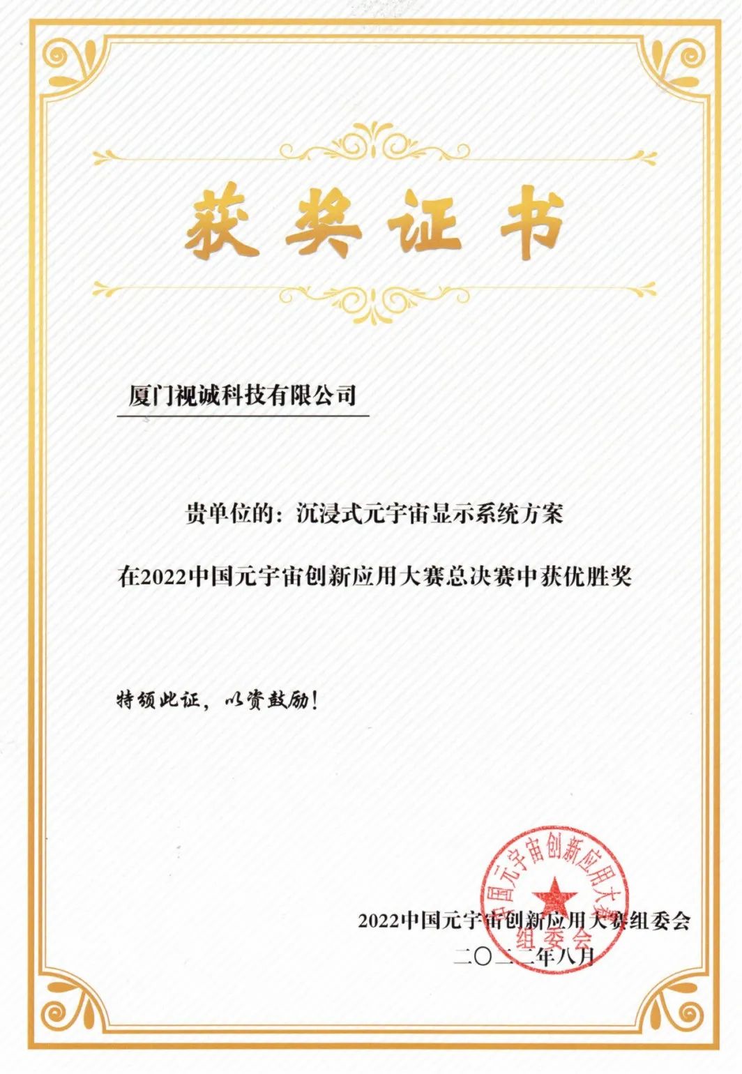 喜讯丨视诚科技荣获“2022中国元宇宙创新应用大赛”优胜奖