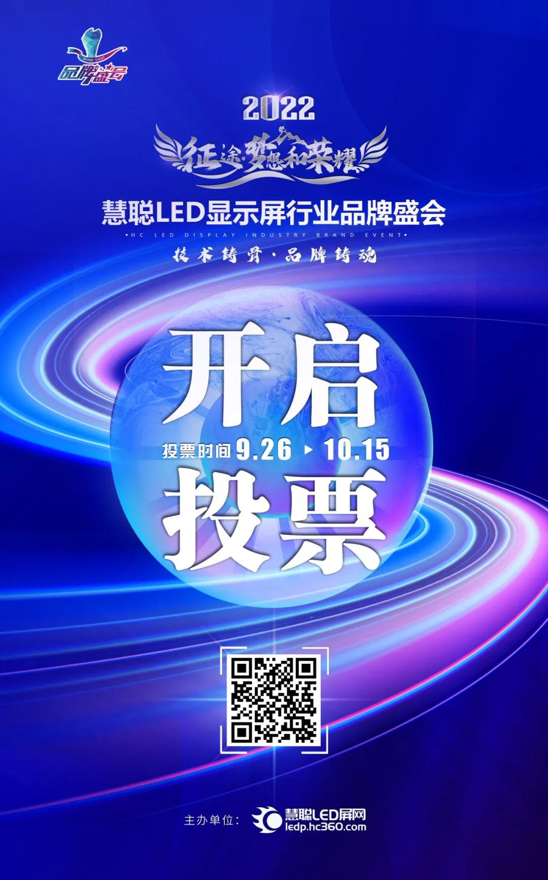 2022年度慧聪LED显示屏行业品牌盛会第一轮投票正式开启！