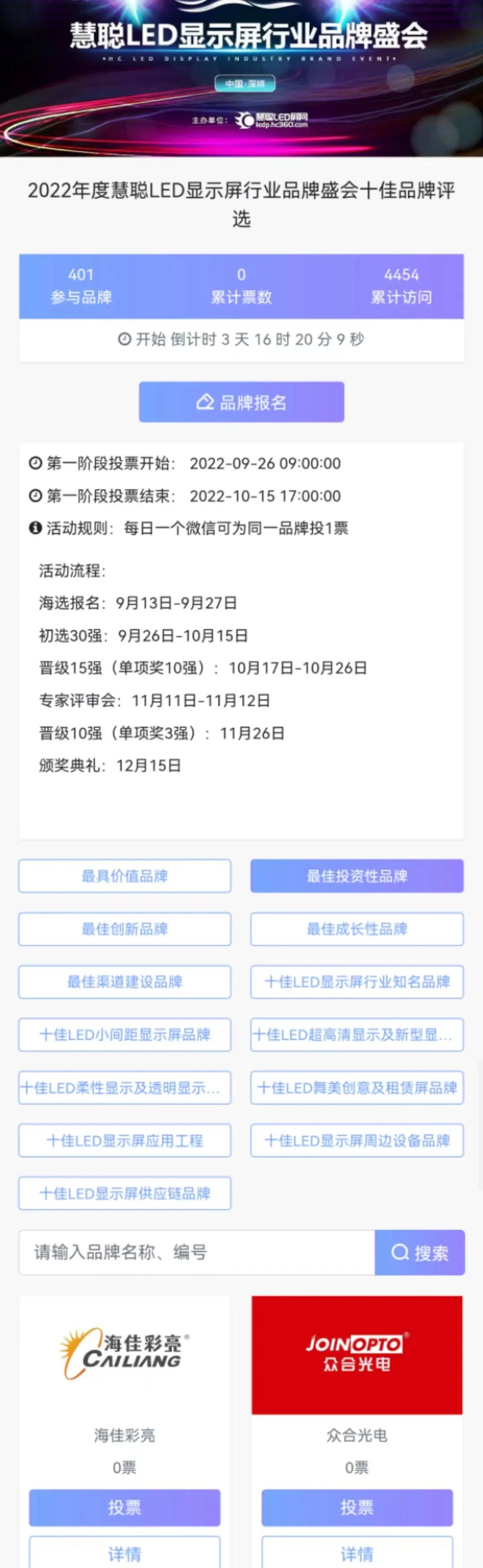 2022年度慧聪LED显示屏行业品牌盛会第一轮投票正式开启！