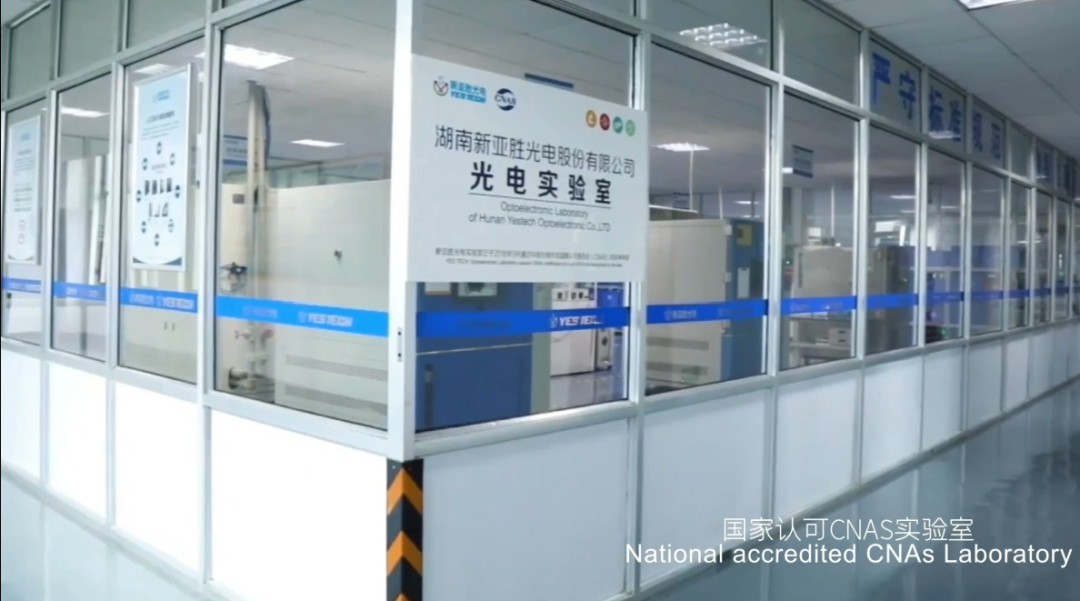 新亚胜光电实验室顺利通过CNAS复评审