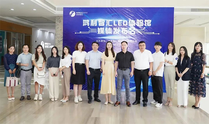 链接未来之旅丨鸿利智汇LED体验馆媒体发布会 链接未来之旅丨鸿利智汇LED体验馆媒体发布会