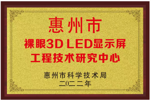 迈锐光电惠州市裸眼3D LED显示屏工程技术研究中心、创新共享实验室揭牌成立 迈锐光电惠州市裸眼3D LED显示屏工程技术研究中心、创新共享实验室揭牌成立