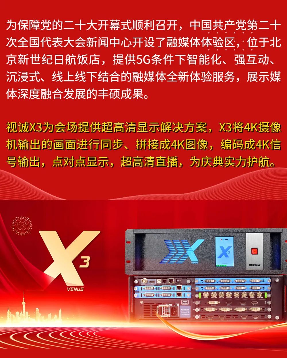 忠诚护航「二十大」，视诚X3实力助阵！