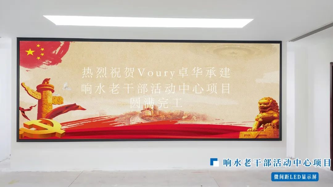 Voury卓华为响水老干部活动中心打造LED显示系统