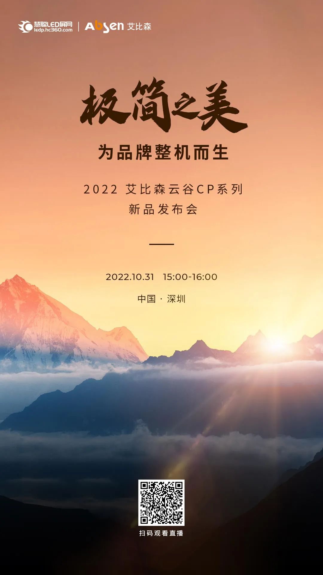 破而后立!艾比森品牌整机之路再出发,新品即将发布! 破而后立!艾比森品牌整机之路再出发,新品即将发布!