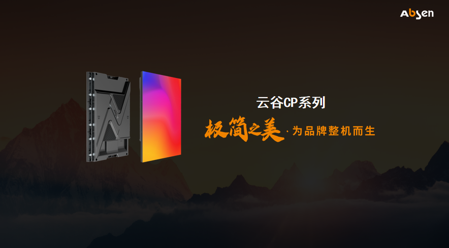 极简之美，为品牌整机而生！艾比森云谷CP系列新品重磅发布