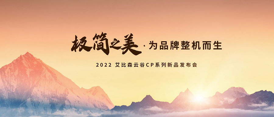 极简之美，为品牌整机而生！艾比森云谷CP系列新品重磅发布