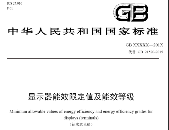 LED显示终端纳入显示器能效标准，对LED显示行业影响几何？
