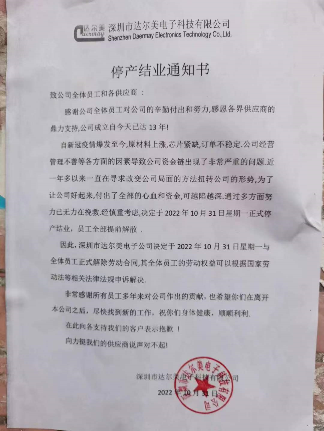 突发！深圳13年电子大厂今日正式停产结业、提前解散