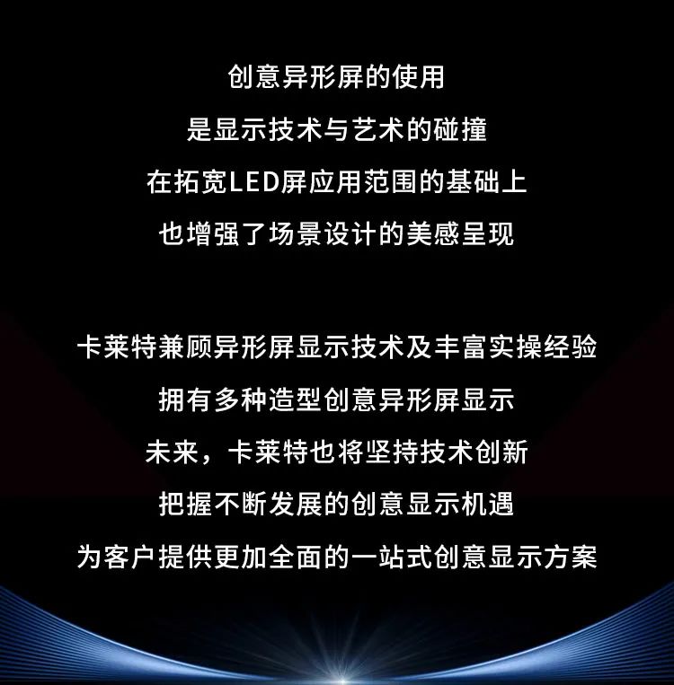 【案例欣赏】打破常规，卡莱特异形屏解决方案大放异彩