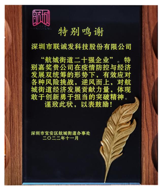 喜报！联诚发入选2022“航城二十强企业”！