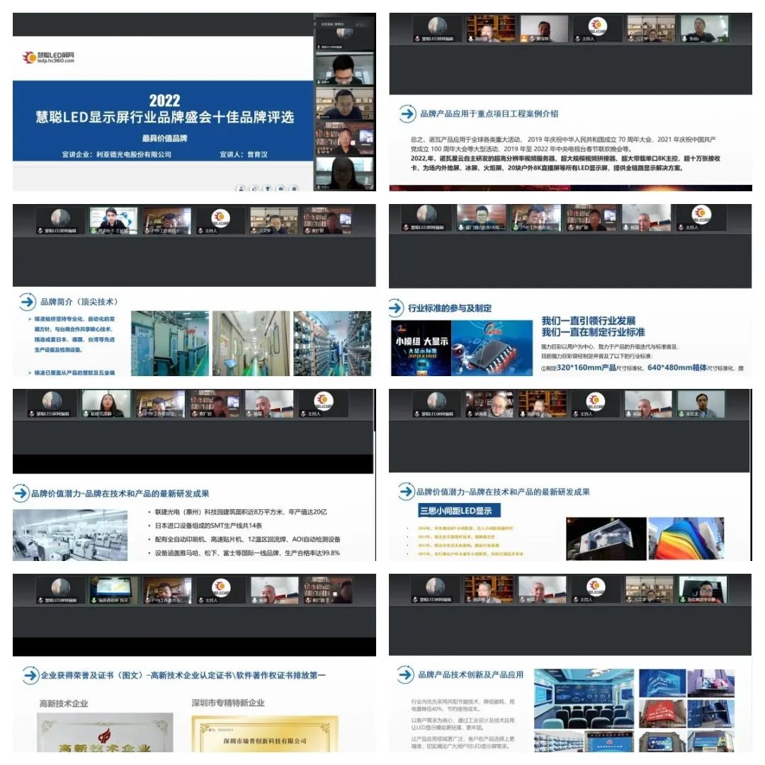 2022慧聪LED显示屏行业品牌盛会十佳品牌评选【专家评审会】圆满收官！