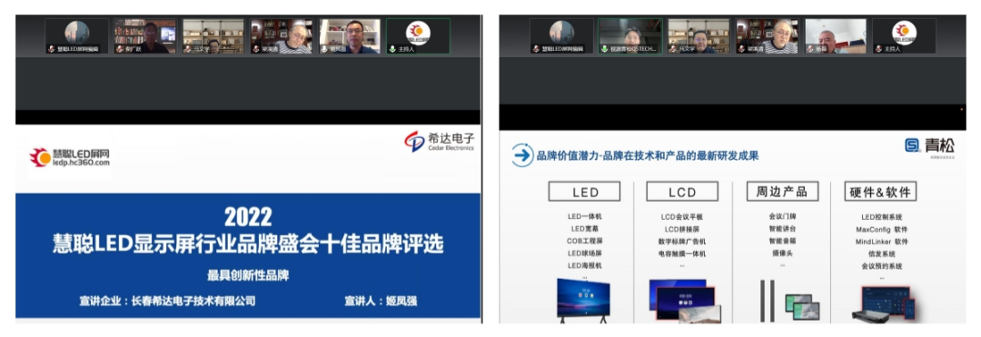 2022慧聪LED显示屏行业品牌盛会十佳品牌评选【专家评审会】圆满收官！