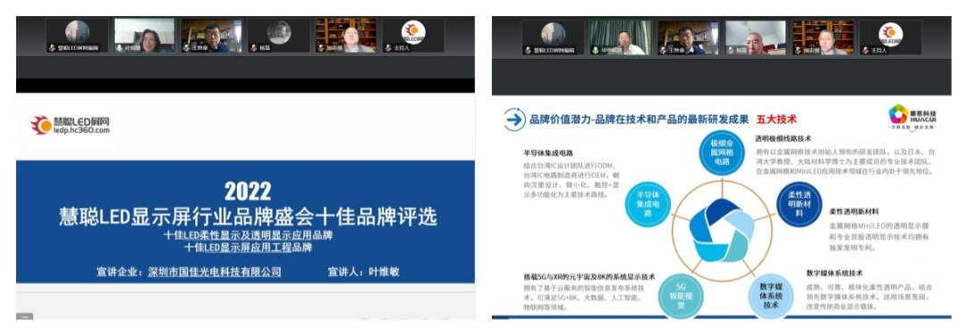 2022慧聪LED显示屏行业品牌盛会十佳品牌评选【专家评审会】圆满收官！