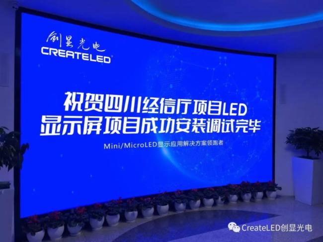  创显光电CreateLED全倒装MiniLED超高清4K屏幕点亮四川省经信厅信息中心