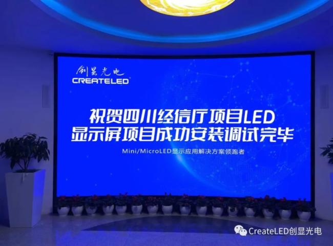  创显光电CreateLED全倒装MiniLED超高清4K屏幕点亮四川省经信厅信息中心