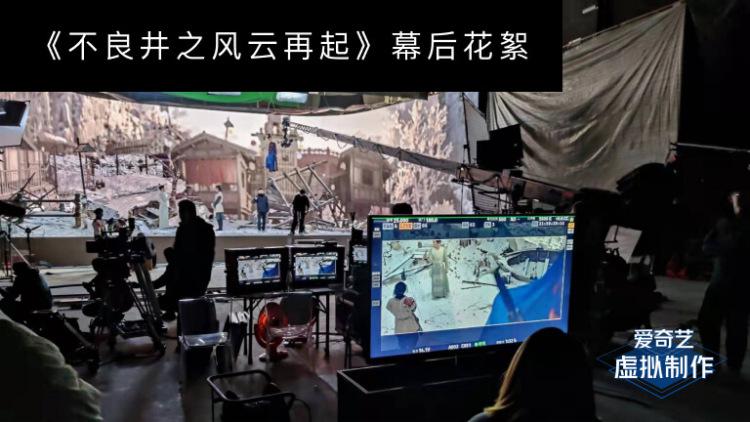 XR虚拟制作，爱奇艺打造中国样本