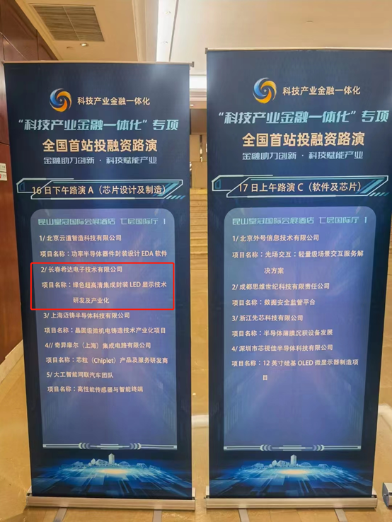 希达电子受邀参加“科技产业金融一体化”专项全国首站投融资路演