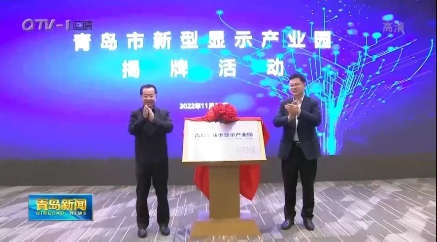 青岛市新型显示产业园在西海岸新区揭牌