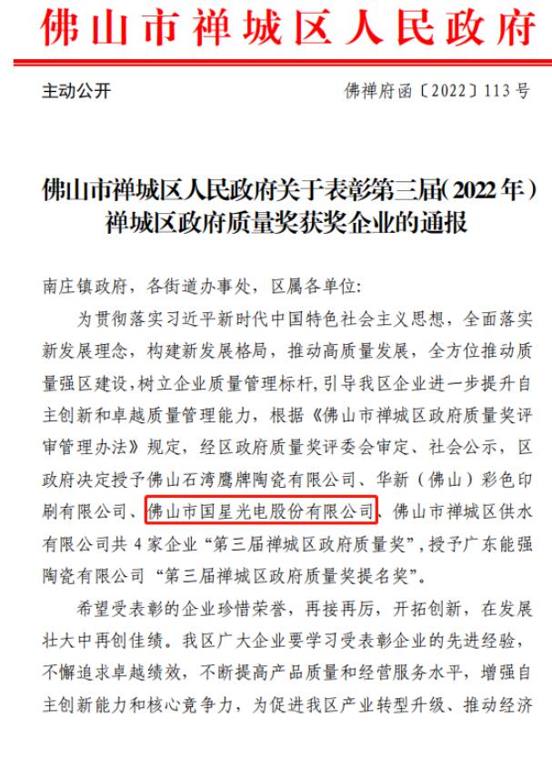 国星光电荣获“禅城区政府质量奖”