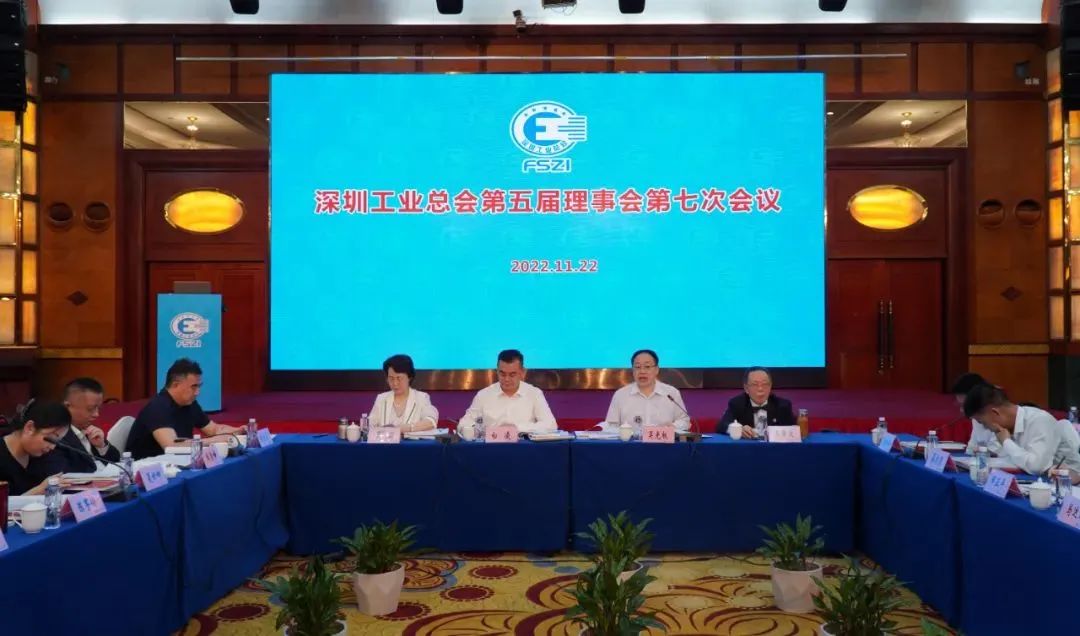 走出中国，走向国际，向世界知名品牌迈进丨深圳工业总会五届七次理事会