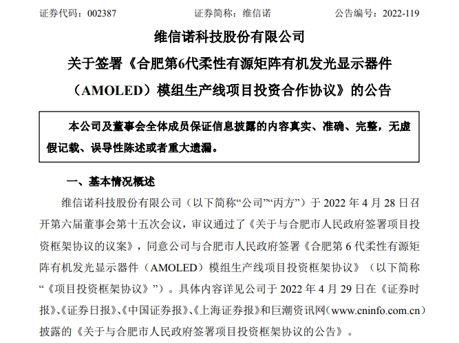 总投资81.7亿元及110亿元，京东方、维信诺两大项目动态一览