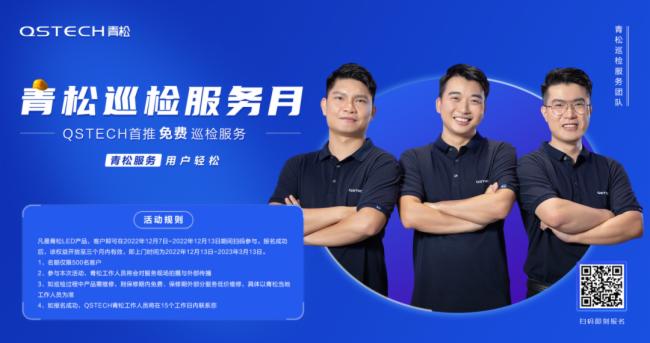 首推!QSTECH青松免费巡检服务月开启,立即报名 首推!QSTECH青松免费巡检服务月开启,立即报名