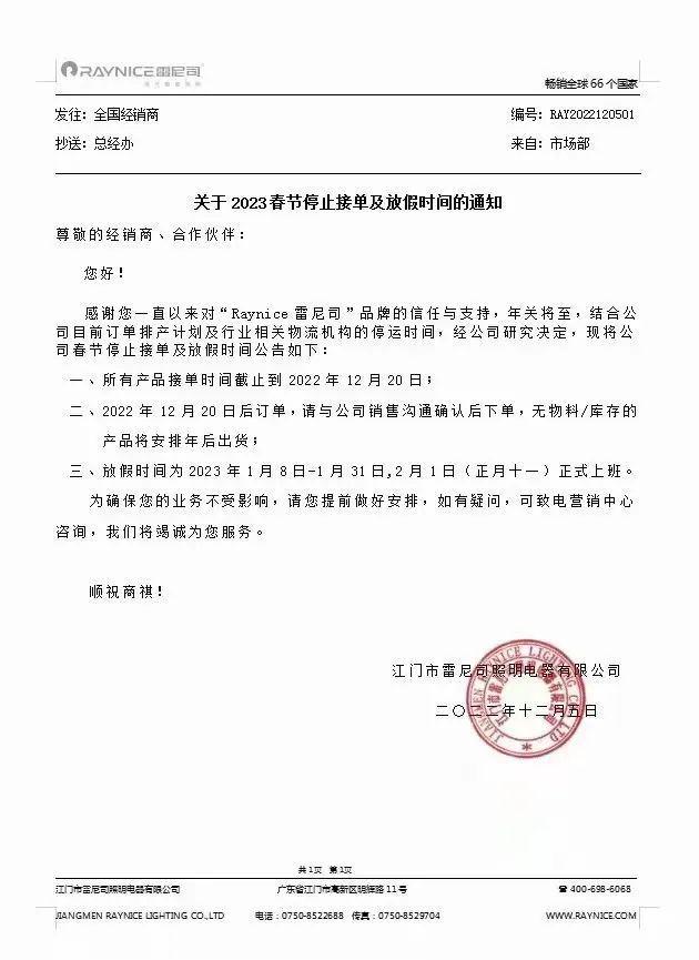 雷尼司照明、张飞电源……又有4家照企发布放假/停止接单通知