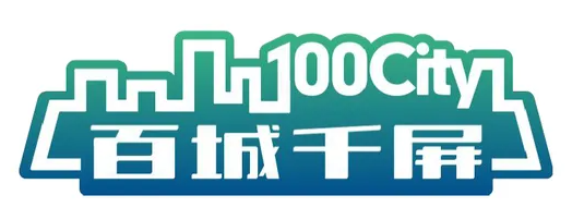 喜讯!强力巨彩入选“百城千屏”公共大屏生产企业名录 喜讯!强力巨彩入选“百城千屏”公共大屏生产企业名录
