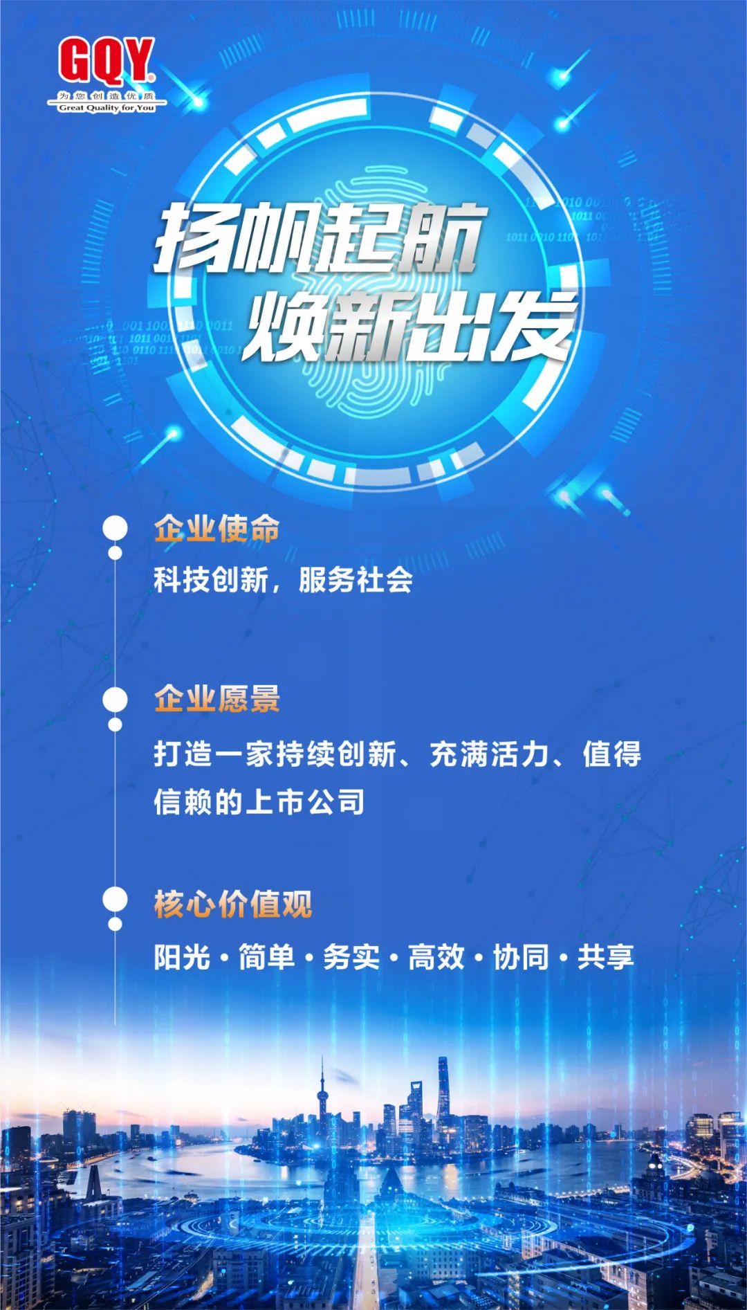 官宣！GQY视讯发布新版<企业文化理念体系>