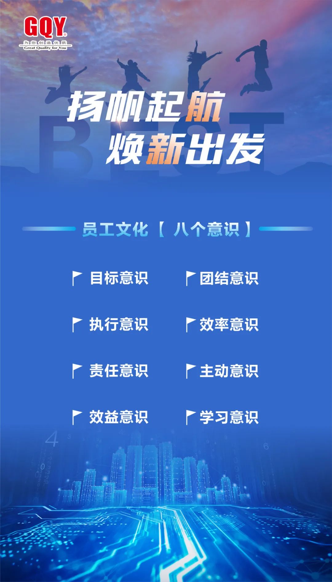 官宣！GQY视讯发布新版<企业文化理念体系>