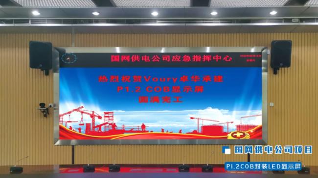 【Voury卓华】指挥中心建设如火如荼，LED显示大有作为！